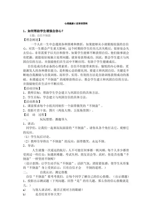 心理健康C证培训资料