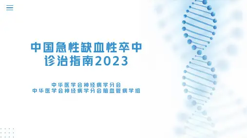 中国急性缺血性卒中诊治指南2023