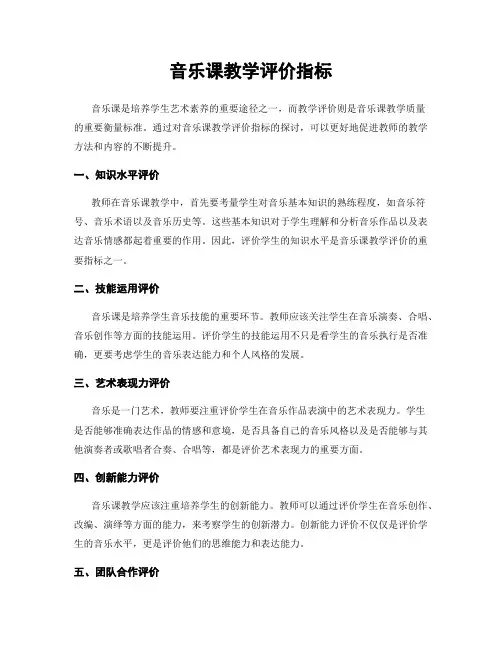 音乐课教学评价指标