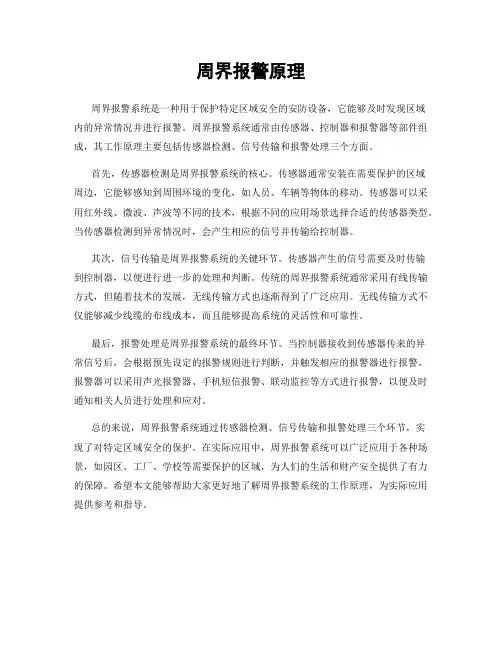 周界报警原理