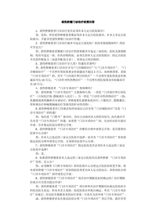 恶性肿瘤门诊治疗政策问答