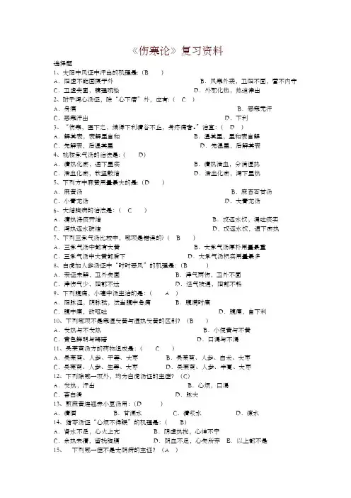 中医药大学2018年专升本下学期期末伤寒论选读 - 复习题及答案-精