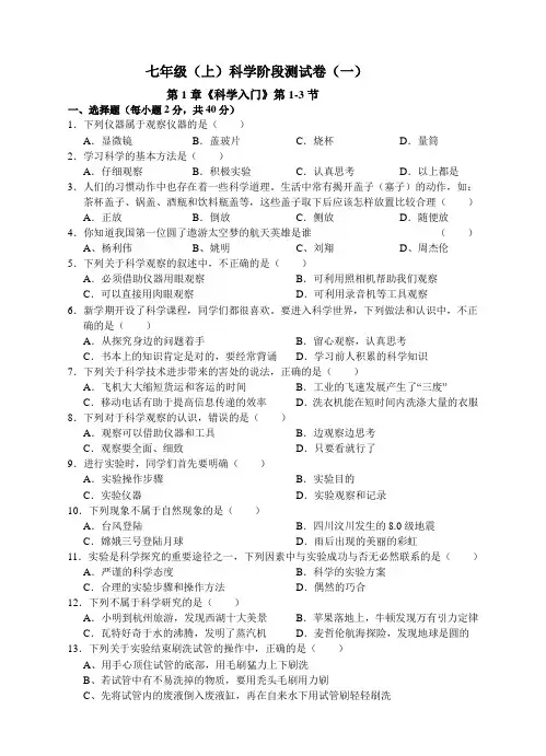 132.初中科学浙教版七年级上册 第1章《科学入门》 第1-3节 试卷及答案