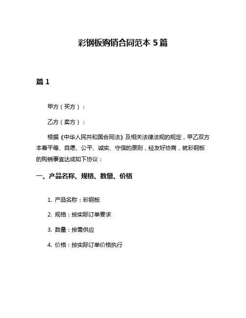 彩钢板购销合同范本5篇