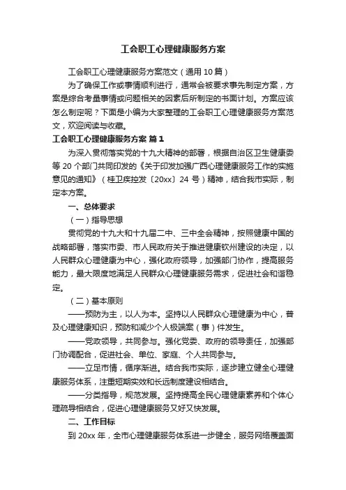 工会职工心理健康服务方案