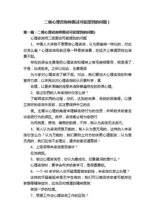 二级心理咨询师面试可能提到的问题）