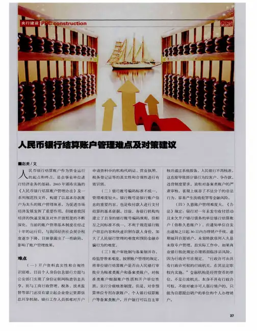 人民币银行结算账户管理难点及对策建议