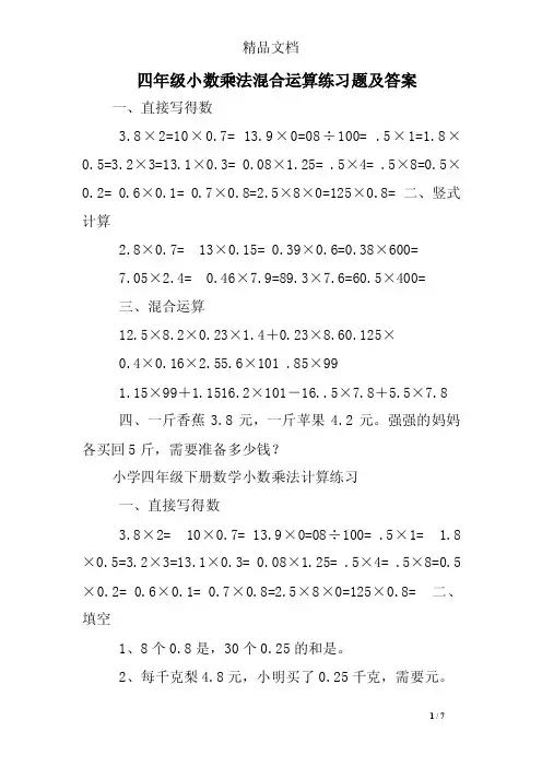 四年级小数乘法混合运算练习题及答案