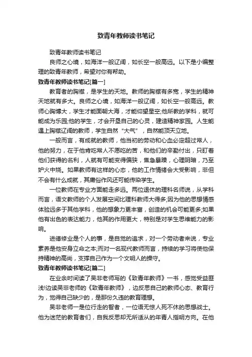 致青年教师读书笔记