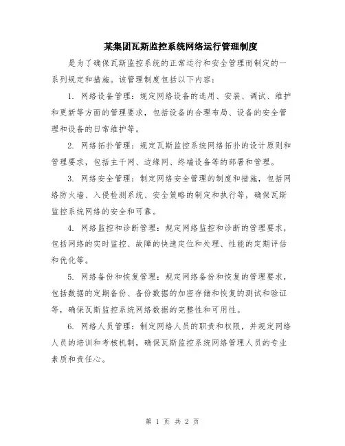 某集团瓦斯监控系统网络运行管理制度