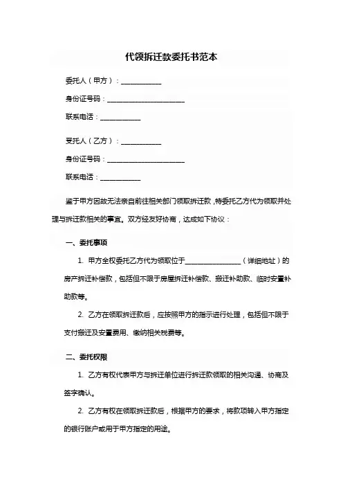 代领拆迁款委托书范本
