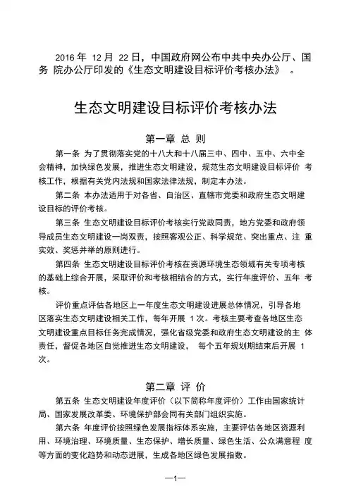 生态文明建设目标评价考核办法