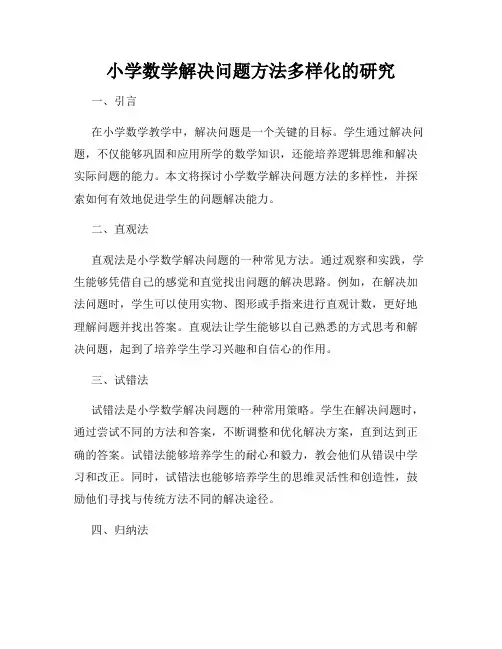 小学数学解决问题方法多样化的研究