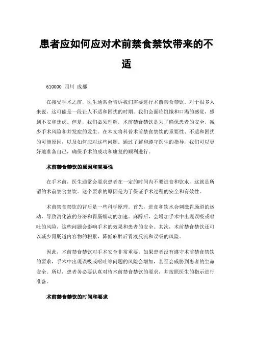 患者应如何应对术前禁食禁饮带来的不适