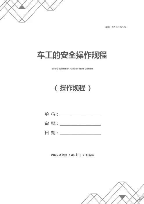车工的安全操作规程