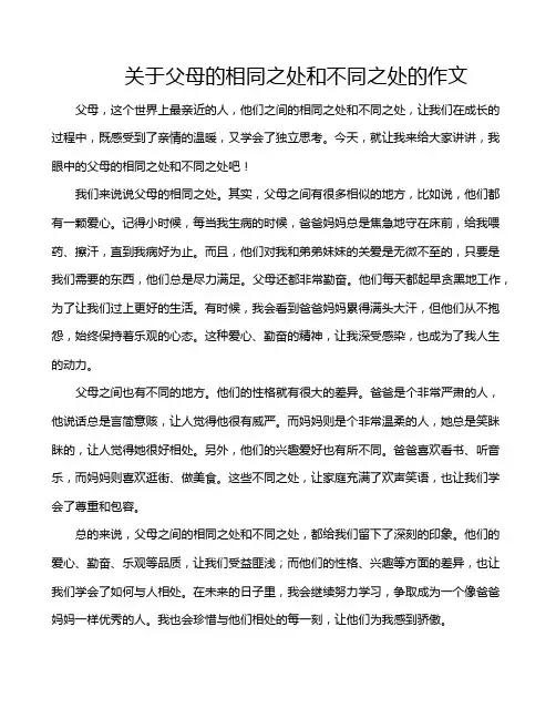 关于父母的相同之处和不同之处的作文