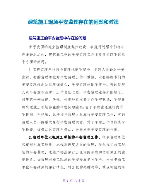 建筑施工现场安全监理存在的问题和对策