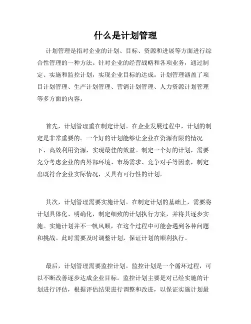 什么是计划管理