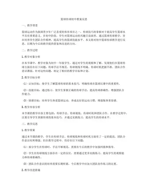 篮球传球初中教案反思