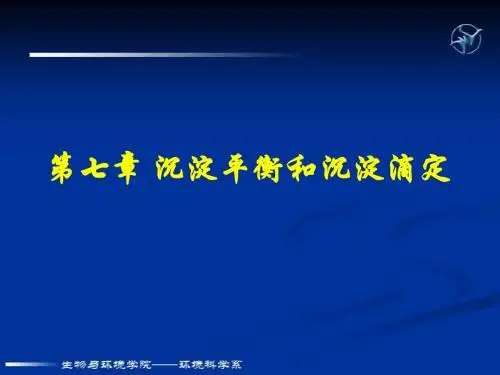 第七章沉淀平衡和沉淀滴定