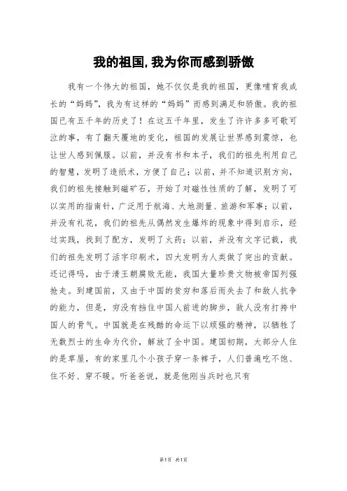 我的祖国,我为你而感到骄傲_初二作文