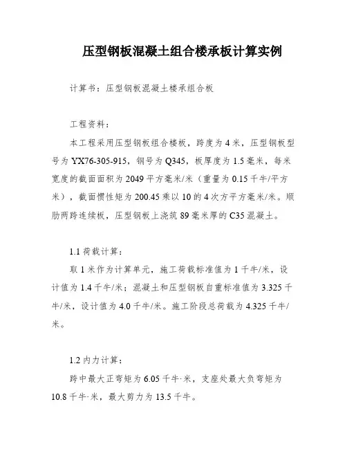 压型钢板混凝土组合楼承板计算实例