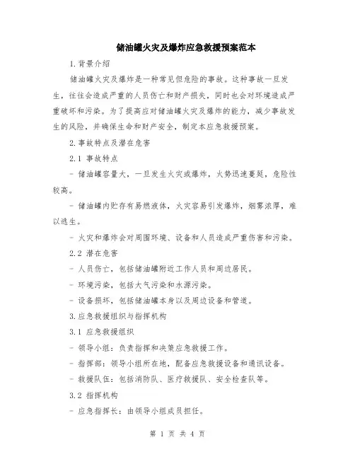 储油罐火灾及爆炸应急救援预案范本