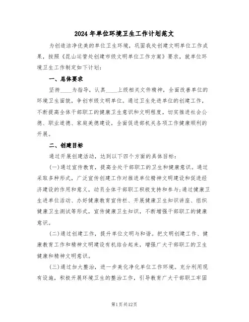 2024年单位环境卫生工作计划范文(三篇)