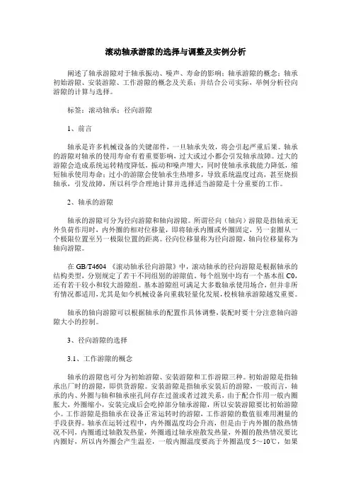 滚动轴承游隙的选择与调整及实例分析