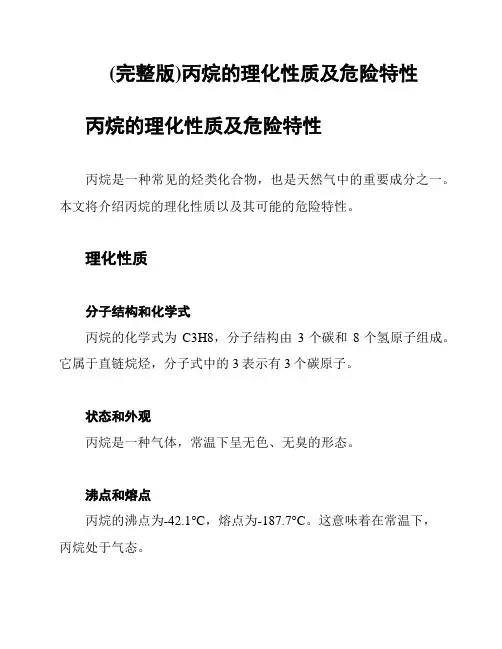 (完整版)丙烷的理化性质及危险特性