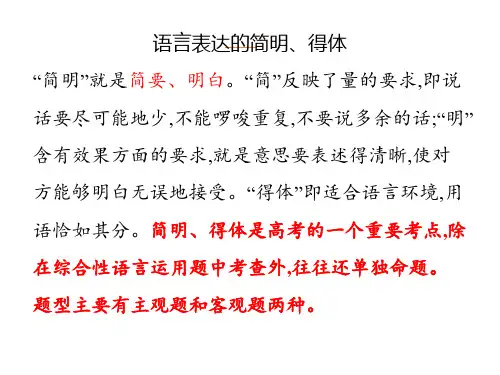 语言表达的简明得体课件(共29张PPT)