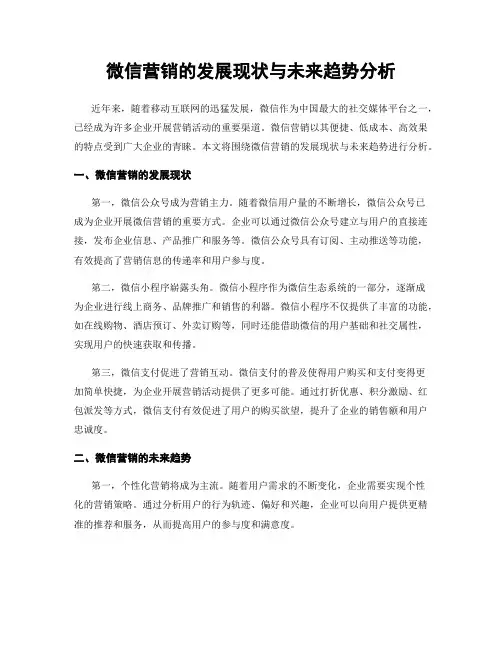 微信营销的发展现状与未来趋势分析