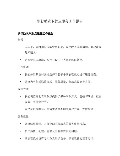 银行助农取款点服务工作报告