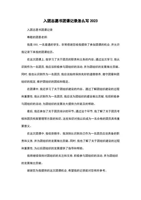 入团志愿书团课记录怎么写2023