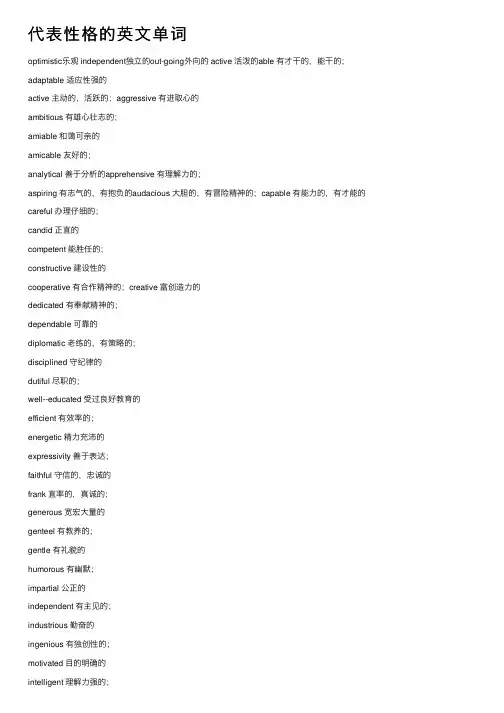 代表性格的英文单词