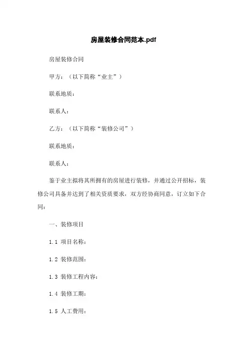 房屋装修合同范本.pdf