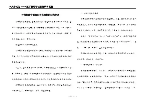 乔布斯演讲制造语言生动性的四大亮点