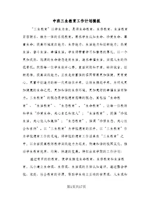中班三生教育工作计划模板(6篇)