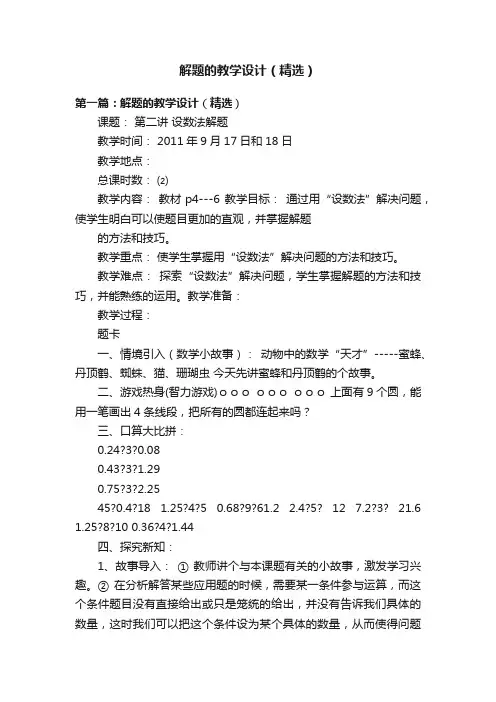解题的教学设计（精选）