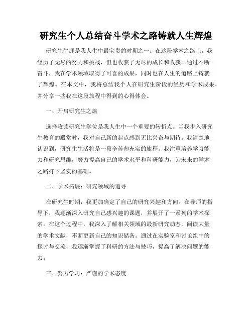 研究生个人总结奋斗学术之路铸就人生辉煌