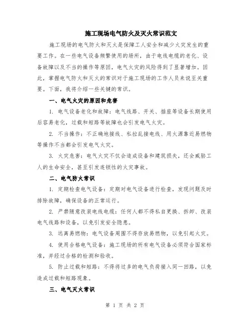 施工现场电气防火及灭火常识范文