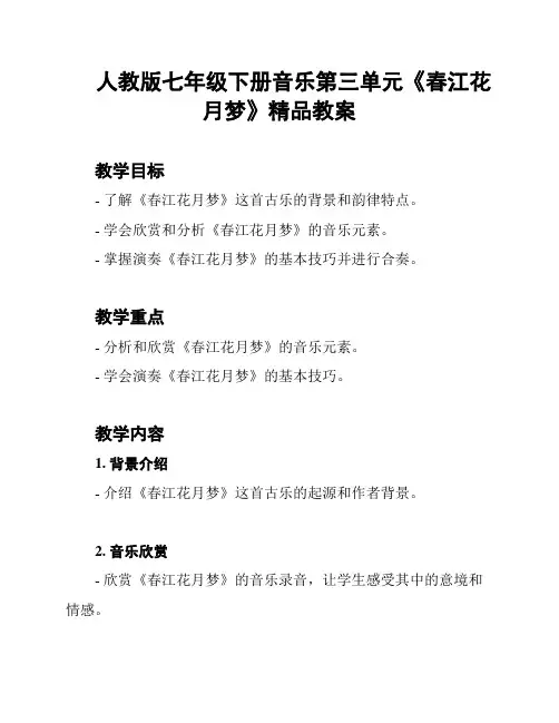 人教版七年级下册音乐第三单元《春江花月梦》精品教案