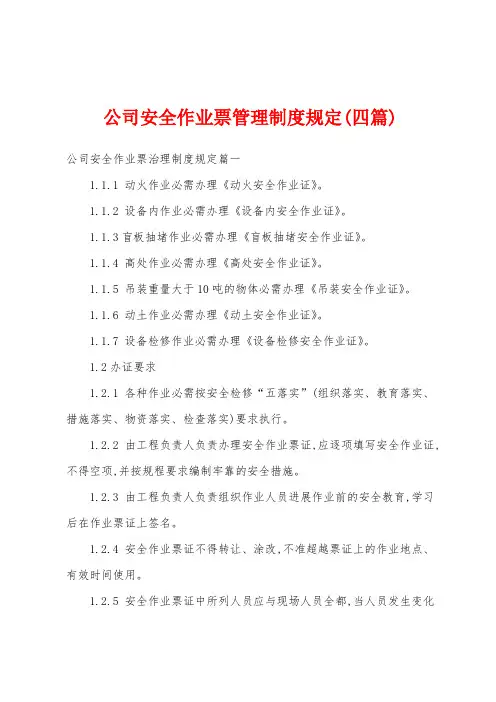 公司安全作业票管理制度规定(四篇)