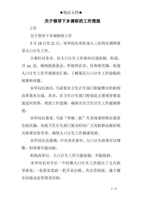 关于领导下乡调研的工作简报