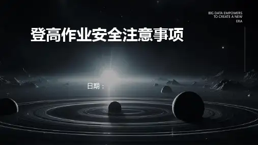 登高作业安全注意事项