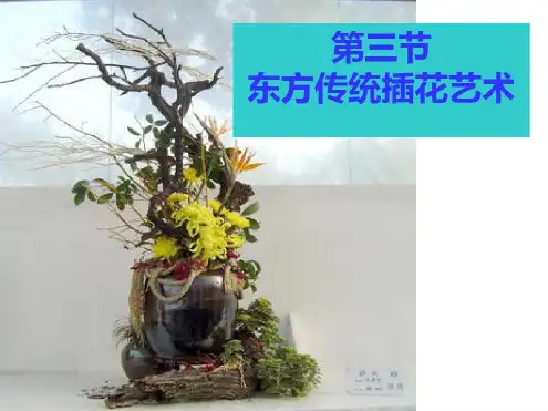 第三节东方式插花-2022年学习资料