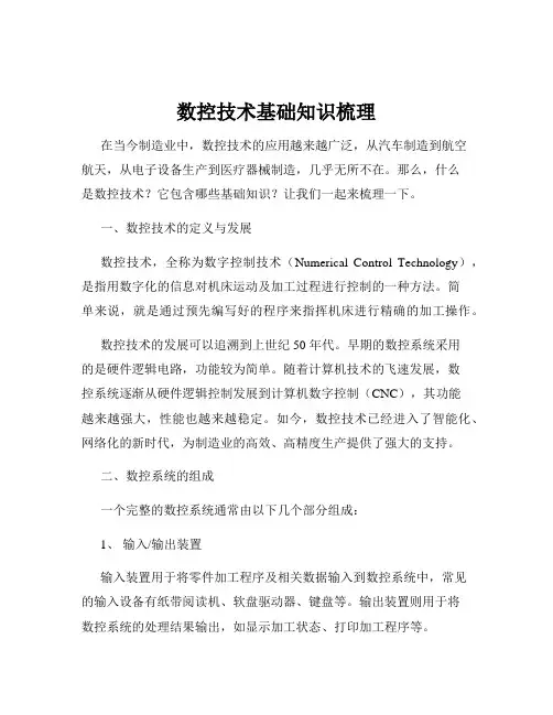 数控技术基础知识梳理