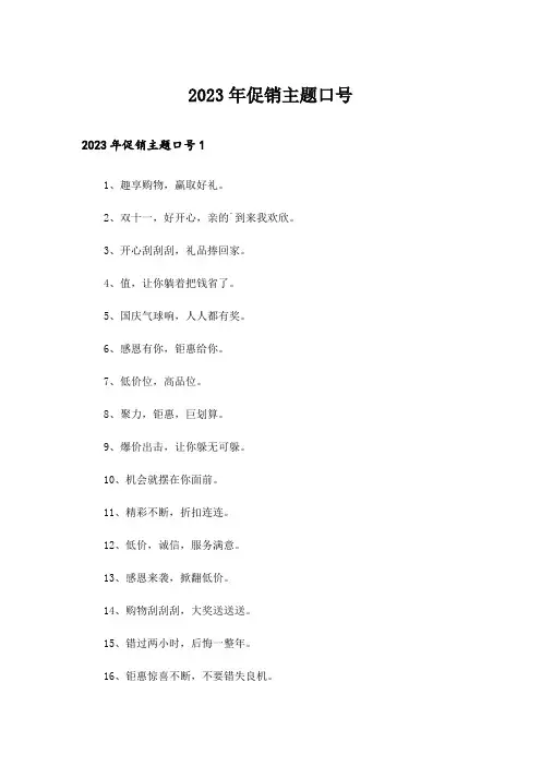 2023年促销主题口号