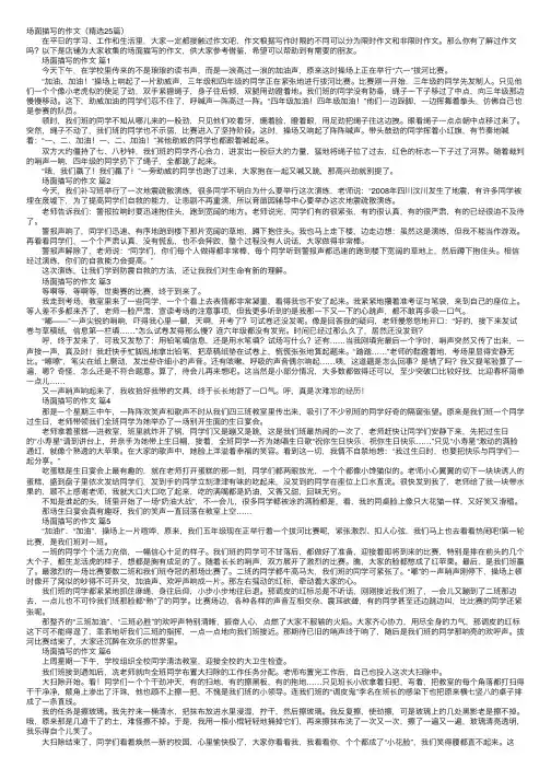 场面描写的作文（精选25篇）