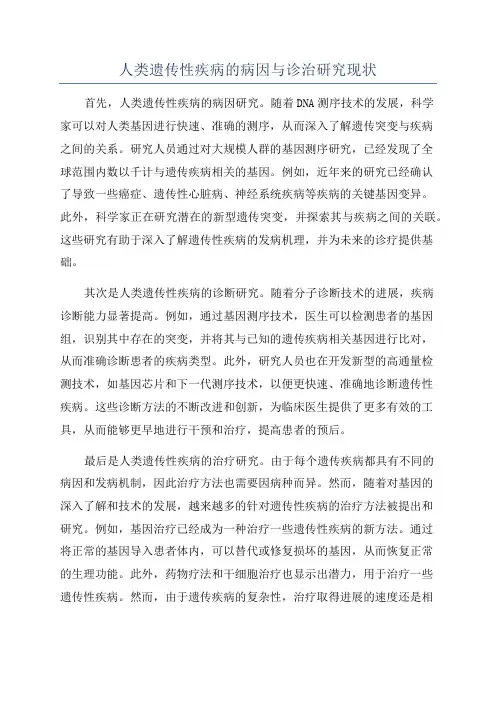 人类遗传性疾病的病因与诊治研究现状